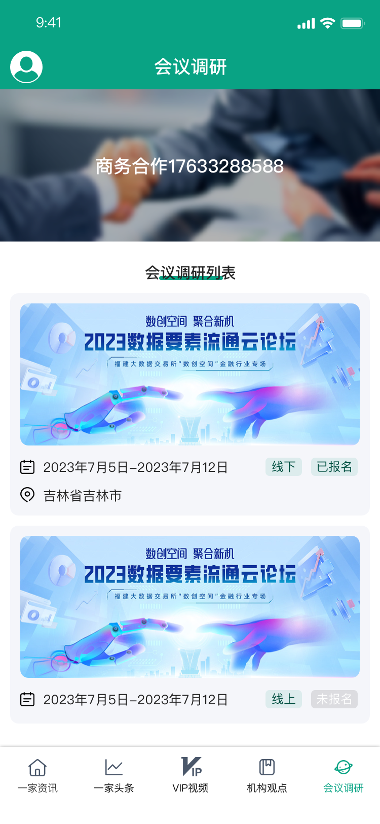 安卓端-11-会议调研